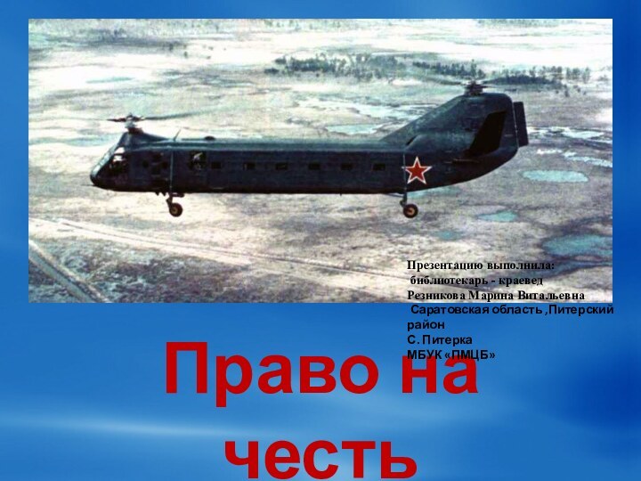 Право на честьПрезентацию выполнила: библиотекарь - краеведРезникова Марина Витальевна Саратовская область ,Питерский