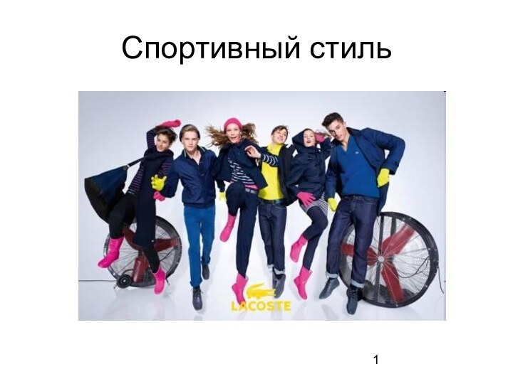 Спортивный стиль