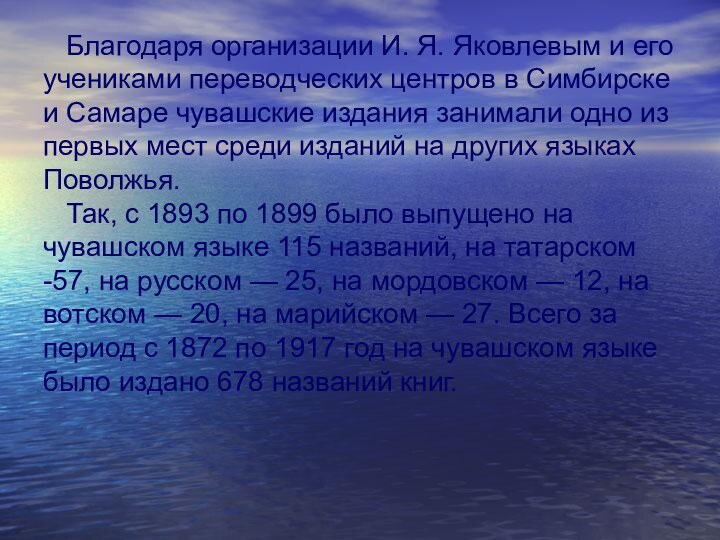 Благодаря организации И. Я. Яковлевым и его учениками переводческих центров