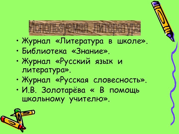 Журнал «Литература в школе».Библиотека «Знание».Журнал «Русский язык и литература».Журнал «Русская словесность».И.В. Золотарёва