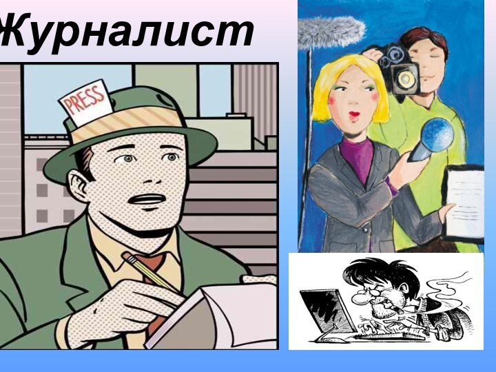 Журналист