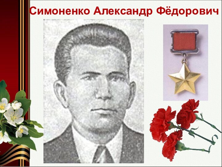 Симоненко Александр Фёдорович