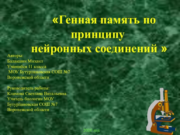 «Генная память по  принципу нейронных соединений »Авторы:Балакшин МихаилУчащийся