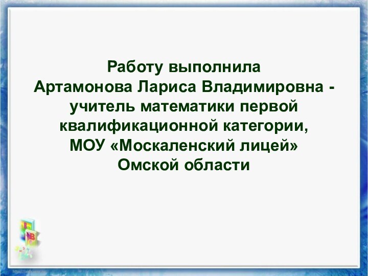 Работу выполнила  Артамонова Лариса Владимировна -