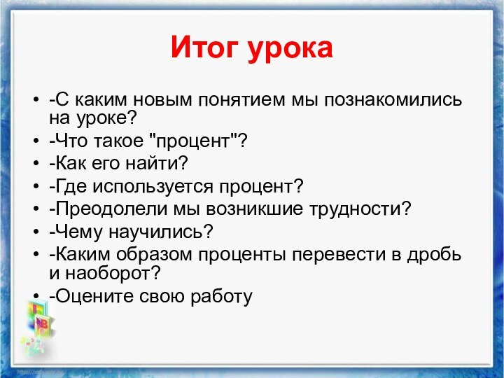 Итог урока-С каким новым понятием мы познакомились на уроке? -Что такое 