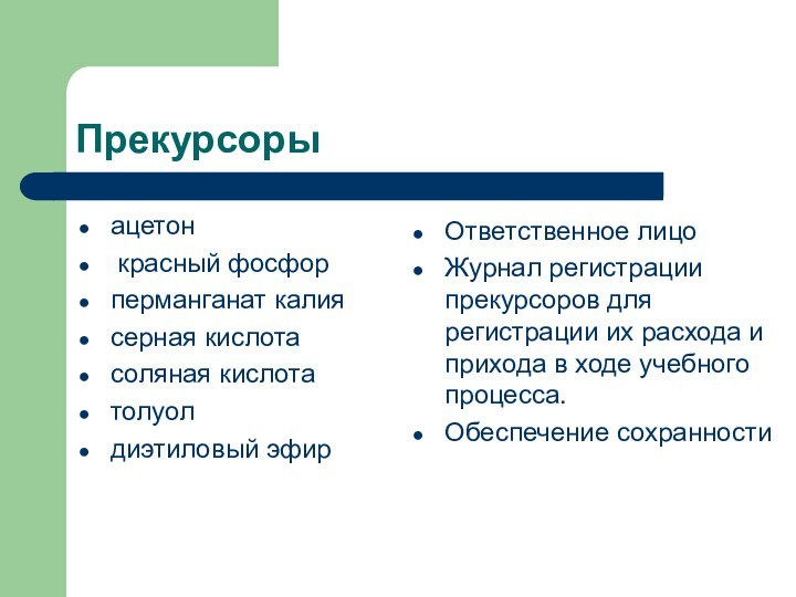 Прекурсорыацетон красный фосфор перманганат калия серная кислотасоляная кислотатолуол диэтиловый эфир Ответственное лицоЖурнал