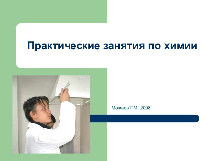 Практические занятия по химииМожаев Г.М. 2008