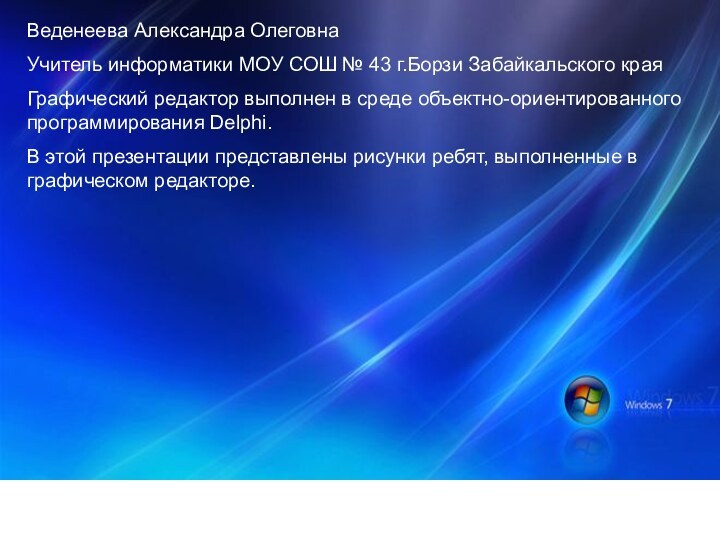 Веденеева Александра ОлеговнаУчитель информатики МОУ СОШ № 43 г.Борзи Забайкальского краяГрафический редактор