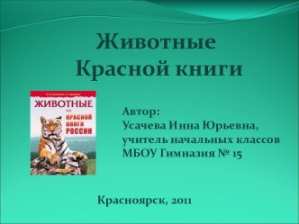 Животные из Красной книги