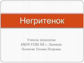 Негритенок