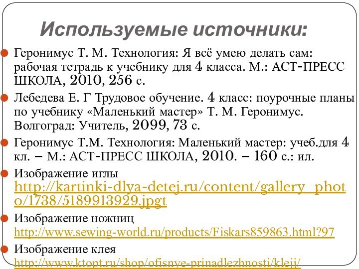 Используемые источники:Геронимус Т. М. Технология: Я всё умею делать сам: рабочая тетрадь