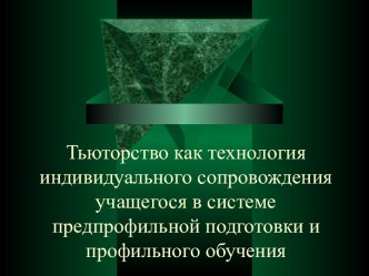 Тьюторство как технология индивидуального сопровождения учащегося в системе предпрофильной подготовки и профильного обучения