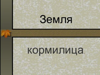 Земля кормилица