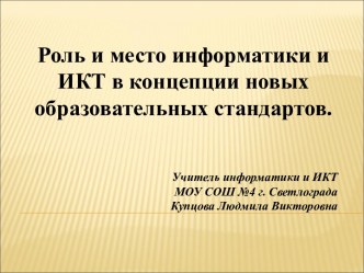 Роль и место информатики и ИКТ в концепции новых образовательных стандартов