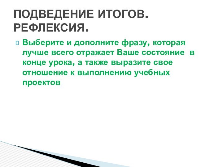 Выберите и дополните фразу, которая лучше всего отражает Ваше состояние в конце