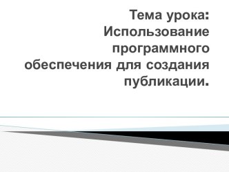 Использование программного обеспечения для создания публикации