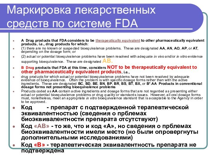 Маркировка лекарственных средств по системе FDAA  Drug products that FDA considers to