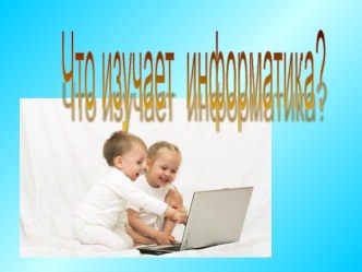 Что изучает информатика?