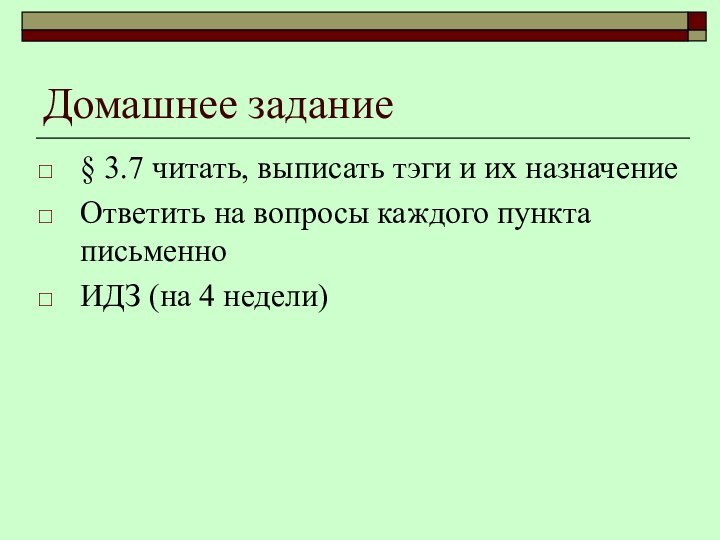 Домашнее задание§ 3.7 читать, выписать тэги и их назначениеОтветить на вопросы каждого