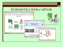 Разработка WEB - сайтов