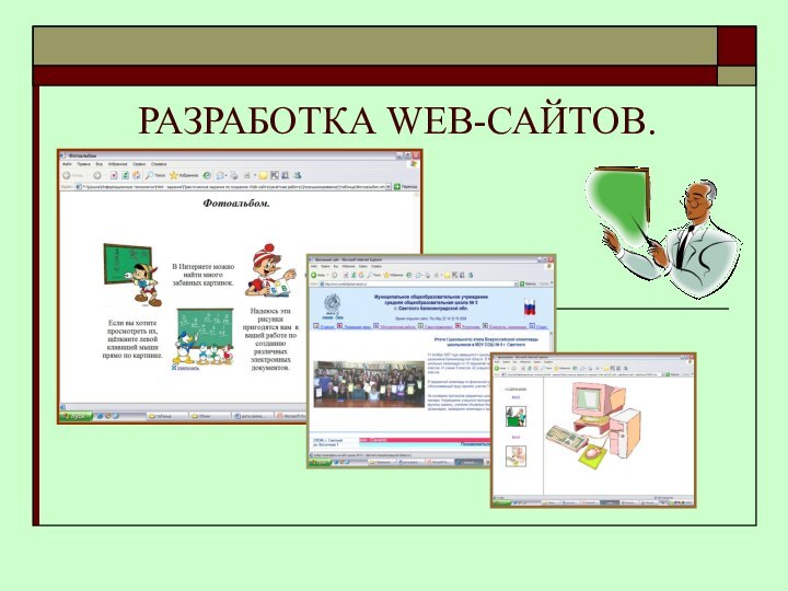 РАЗРАБОТКА WEB-САЙТОВ.