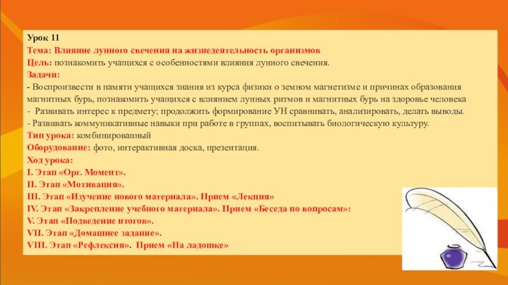 Урок 11Тема: Влияние лунного свечения на жизнедеятельность организмовЦель: познакомить учащихся с особенностями