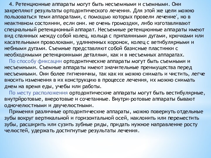 4. Ретенционные аппараты могут быть несъемными и съемными. Они закрепляют