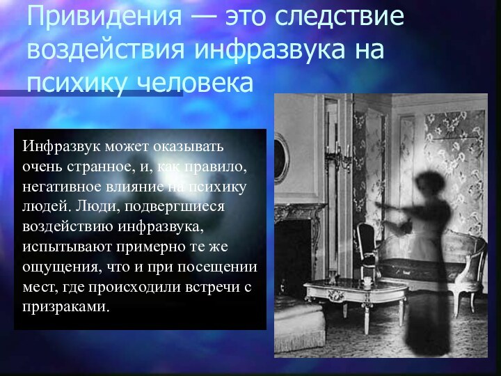 Привидения — это следствие воздействия инфразвука на психику человека Инфразвук может оказывать очень