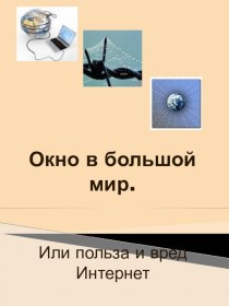 Окно в большой мир. Или польза и вред Интернета