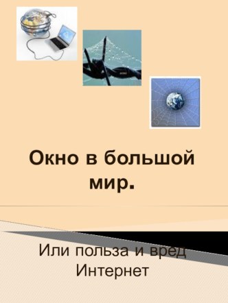 Окно в большой мир. Или польза и вред Интернета