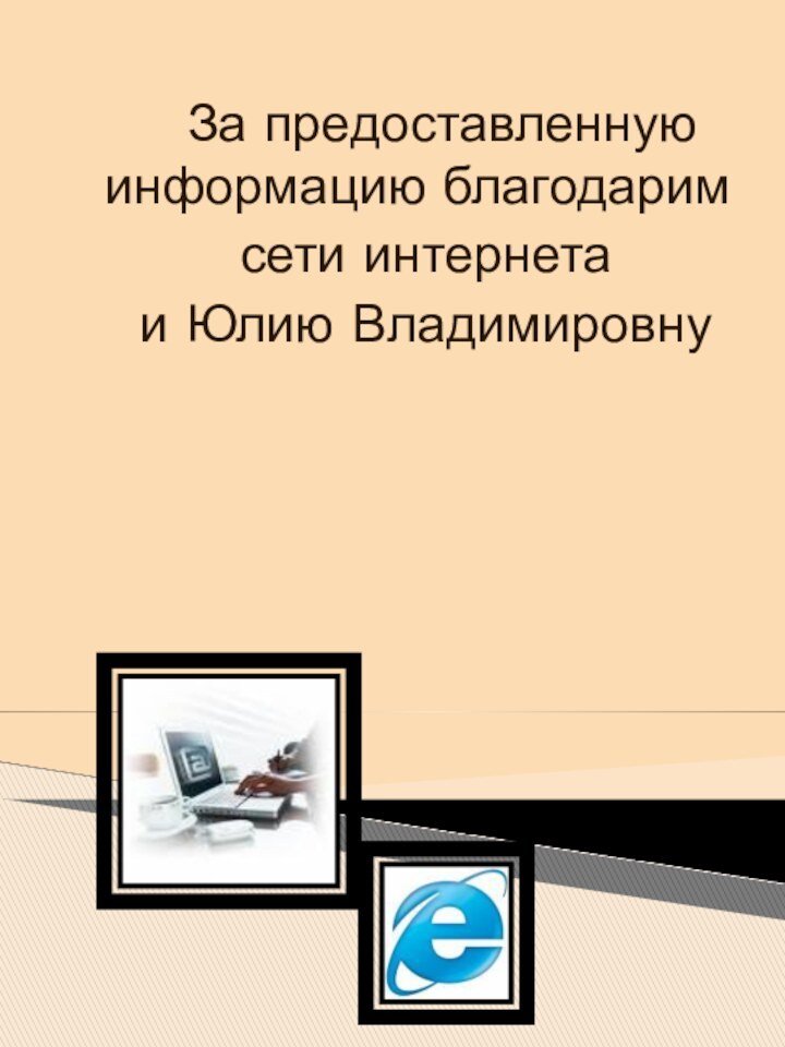 За предоставленную информацию благодарим сети интернета и Юлию Владимировну