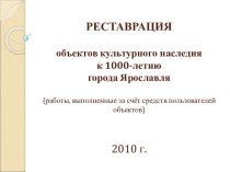 Реставрация объектов культурного наследия