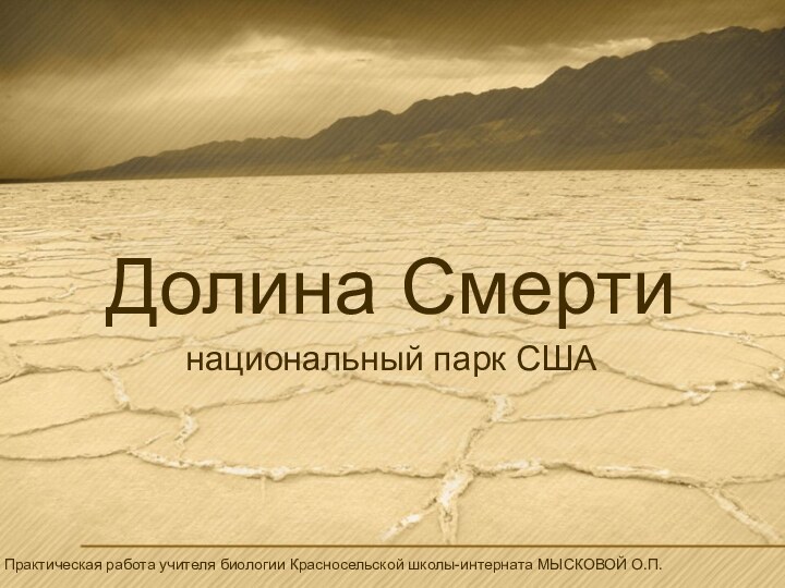 Долина Смертинациональный парк СШАПрактическая работа учителя биологии Красносельской школы-интерната МЫСКОВОЙ О.П.