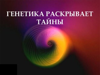 Генетика раскрывает тайны