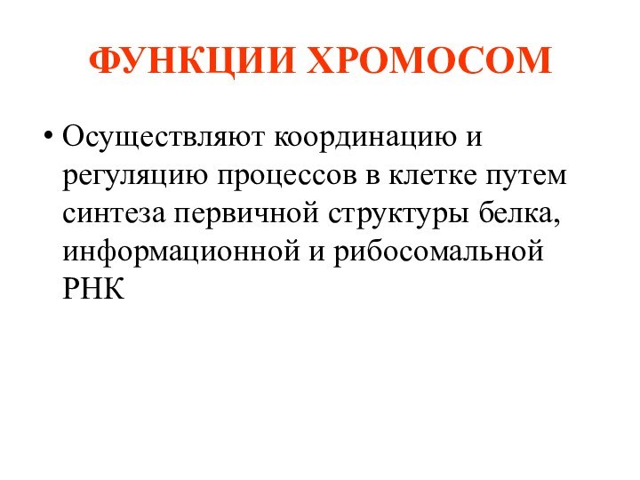 ФУНКЦИИ ХРОМОСОМОсуществляют координацию и регуляцию процессов в клетке путем синтеза первичной структуры