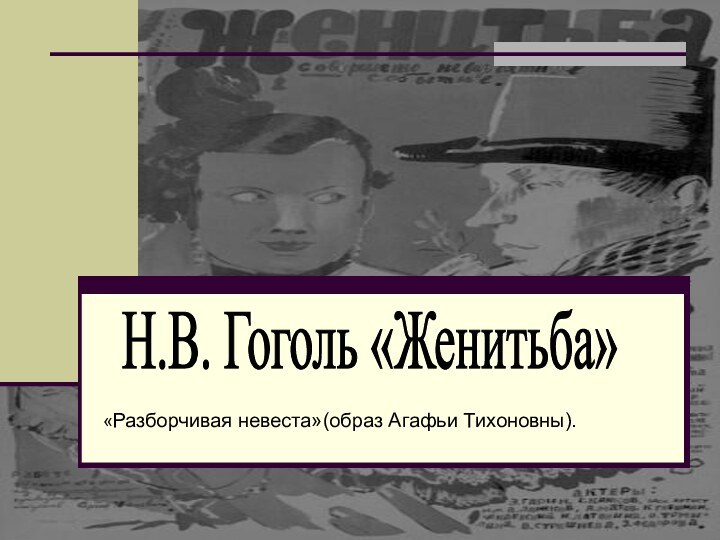 «Разборчивая невеста»(образ Агафьи Тихоновны). Н.В. Гоголь «Женитьба»