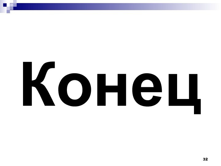 Конец