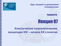 Классические социологические концепции XIX – начала XX столетия