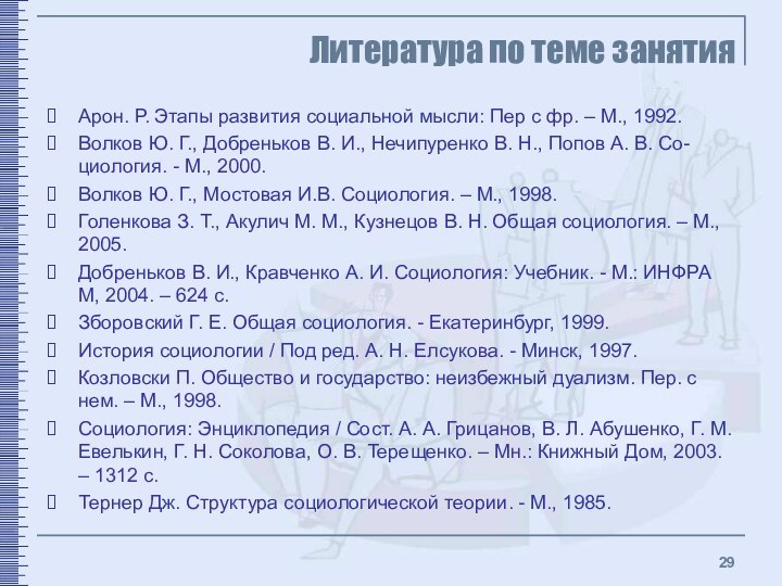 Литература по теме занятияАрон. Р. Этапы развития социальной мысли: Пер с фр.