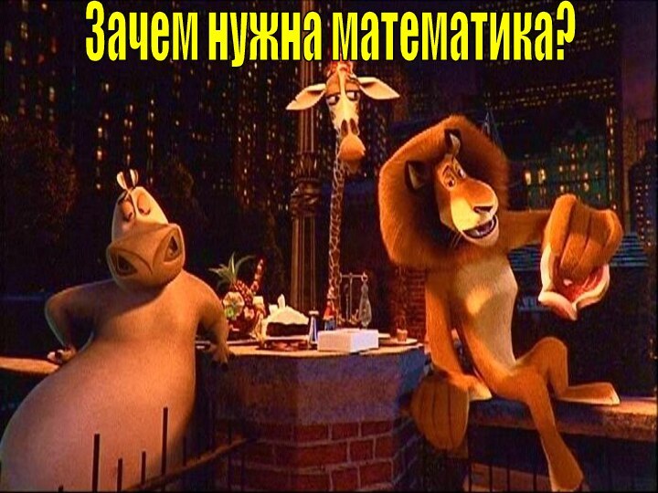 Зачем нужна математика?