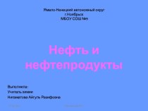 Нефть и нефтепродукты