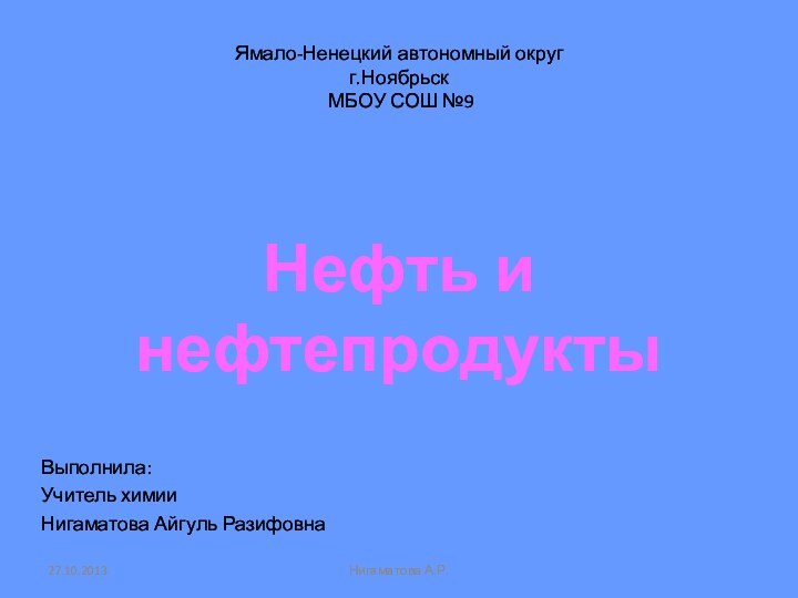 Ямало-Ненецкий автономный округ  г.Ноябрьск  МБОУ СОШ №9 Выполнила:Учитель химии Нигаматова