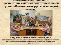 Совместная деятельность воспитателя с детьми подготовительной группы Изготовление русской народной куклы