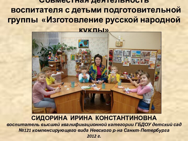 Совместная деятельность  воспитателя с детьми подготовительной группы «Изготовление русской народной куклы»СИДОРИНА