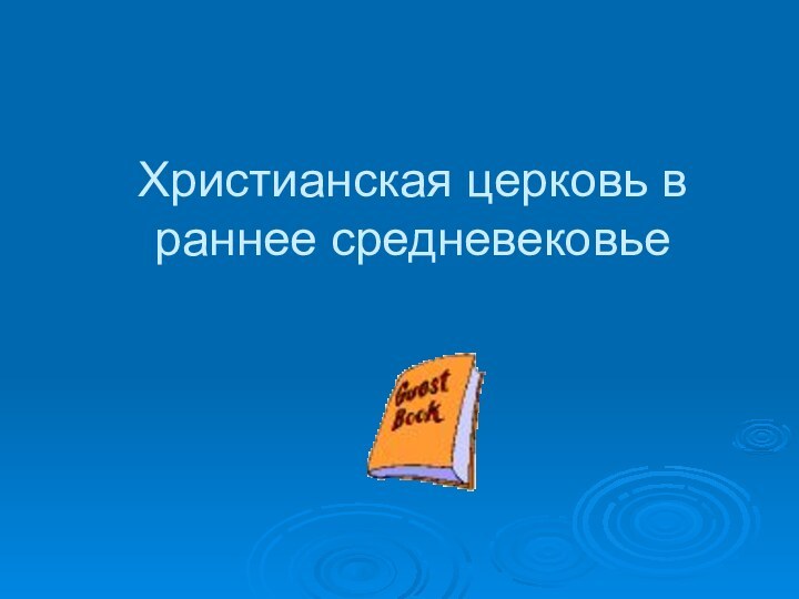 Христианская церковь в раннее средневековье