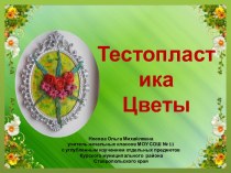 Тестопластика. Цветы