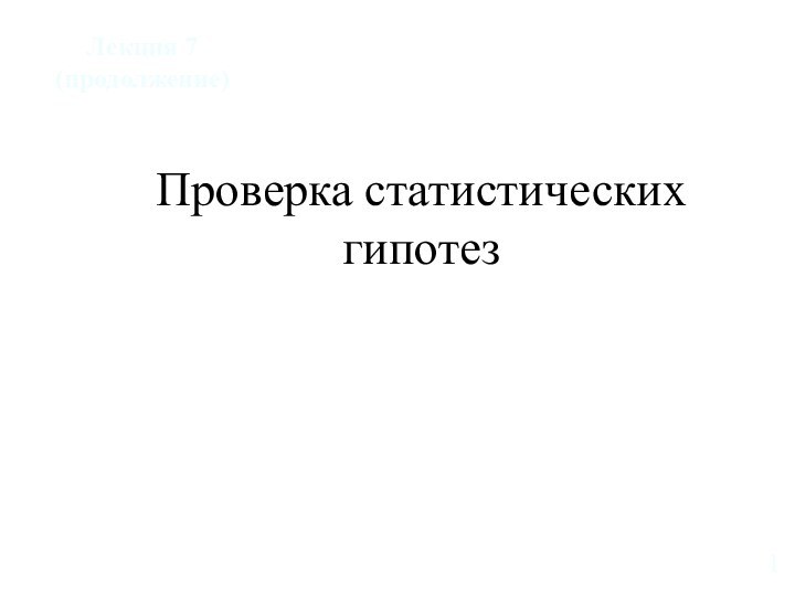 Проверка статистических гипотезЛекция 7(продолжение)