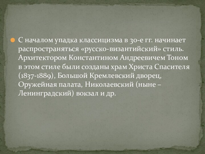 С началом упадка классицизма в 30-е гг. начинает распространяться «русско-византийский» стиль. Архитектором