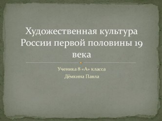 Художественная культура России первой половины 19 века