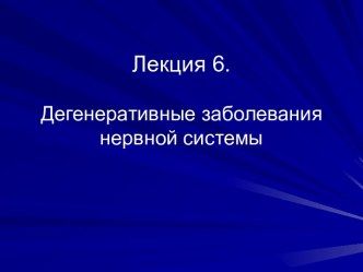 Дегенеративное заболевание нервной системы